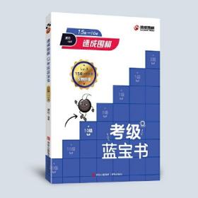 速成围棋考级蓝宝书（15级-10级）