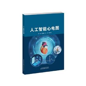 正版书籍 人工智能心电图