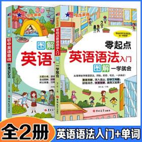 图解初中零起点英语语法入门/单词【全2册】漫画图解联想记忆生动图解讲解全面释义丰富日常用语讲练结合 音标单词语法口语全面提升 扫码听音频 专业外教录音 初一初二初三必备英语书 中考复习中考提升英语提升