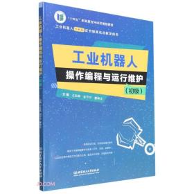 工业机器人操作编程与运行维护（初级）