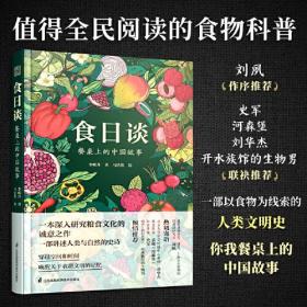 食日谈 餐桌上的中国故事 人类学到文化史在生与灭和平与战争现实与神话科学与宗教之间洞察农业文明和人类的共同演化