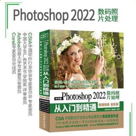 中文版Photoshop 2022数码照片处理从入门到精通：微课视频版：全彩版 唯美