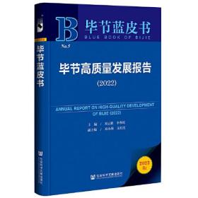 毕节蓝皮书：毕节高质量发展报告（2022）