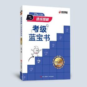 速成围棋考级蓝宝书（20级-15级）