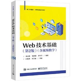 Web技术基础（第2版）（含视频教学）