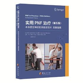 实用PNF治疗（第五版）：本体感觉神经肌肉促进技术 图解指南