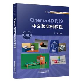 Cinema 4D R19 中文版实例教程