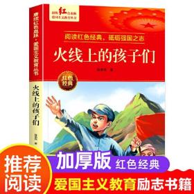 【中小学】赓续红色血脉·爱国主义教育丛书--红线上的孩子们