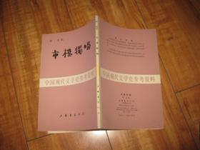 中国现代文学史参考资料——市楼独唱