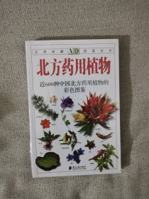 正版AD系列北方药用植物 南方日报出版社