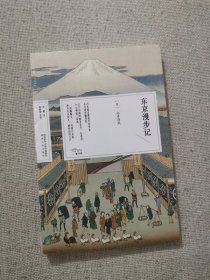 正版东京漫步记 永井荷风著 陕西人民出版社