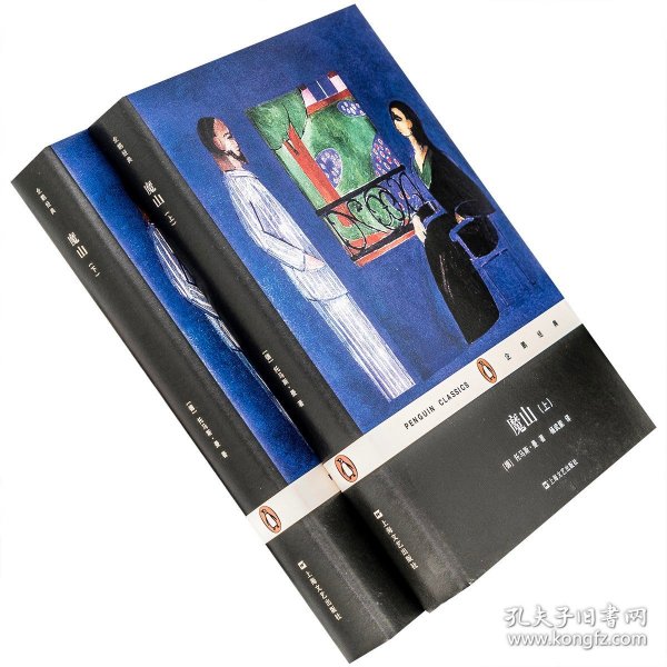 魔山上下全2册 托马斯·曼 杨武能翻译 9787532154845 企鹅经典精装版 上海文艺出版社  老版