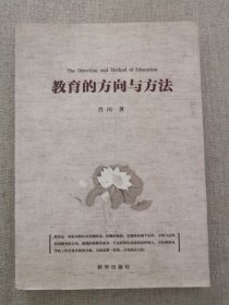 正版教育的方向与方法 肖川著 新华出版社