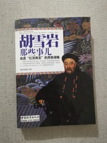 正版胡雪岩那些事儿 墨香满楼著 中国城市出版社