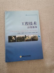 正版工程技术训练指导 周继伟等编著 国防科技大学出版社