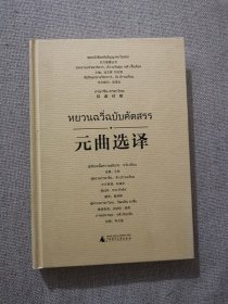 正版元曲选译 广西师范大学出版社