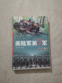 正版美陆军第7军征战录 孙明 李长春著 京华出版社