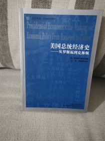 正版美国总统经济史 赫伯特斯坦著 吉林人民出版社