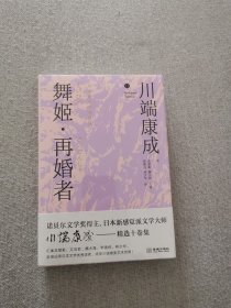 正版舞姬.再婚者 川端康成著 金城出版社