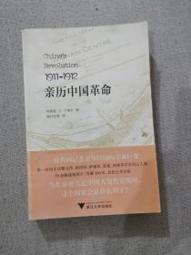 正版 亲历中国革命1911-1912 艾德温丁格尔著 浙江大学出版社