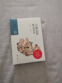 正版六祖坛经佛学的革命 杨惠南编撰 九州出版社