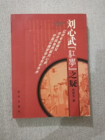 正版刘心武红楼之疑 郑铁生著 新华出版社