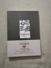 正版石峁王国之石破天惊 杨瑞著 陕西人民出版社