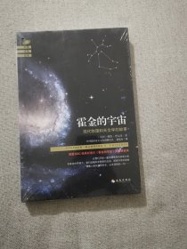 正版霍金的宇宙 戴维费尔津著 海南出版社