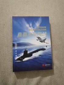 正版直面未来海战 李杰著 长征出版社