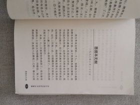 正版张五常作品系列第一辑凭阑集 张五常著 社会科学文献出版社