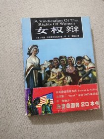 正版女权辩 玛丽沃斯通克拉夫特著 广东经济出版社