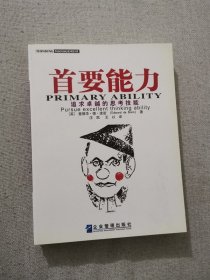 首要能力：追求卓越的思考技能