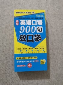 正版终极英语口语900句放口袋 海豚出版社