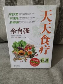 佘自强天天食疗手册