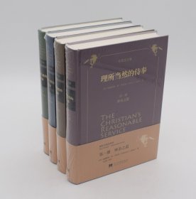 正版 布雷克理所当然的侍奉 改革宗灵修神学全4册 系统神学哲学书籍