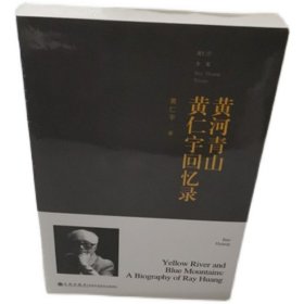 正版黄河青山黄仁宇回忆录  黄仁宇著 九州出版社