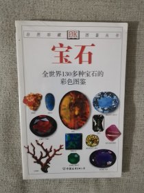 宝石：全世界130多种宝石的彩色图鉴