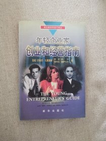 正版年轻企业家创业和经营指南 史蒂夫马里奥蒂著 新华出版社