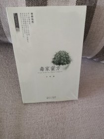 正版独家蜜方 方希著 新世纪出版社