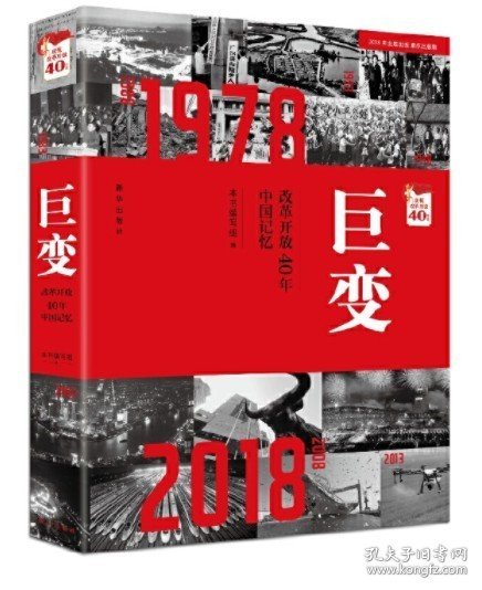 巨变：改革开放40年中国记忆