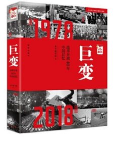 正版 巨变：改革开放40年中国记忆 新华出版社