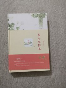 正版第七束鲜花 包利民著 西苑出版社