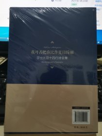 正版 我可否把你比作写日绮丽   威廉·莎士比亚著  九州出版社