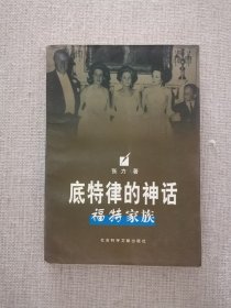 正版 底特律的神话福特家族 张力著 社会科学文献出版社