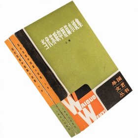 当代苏联中短篇小说集上下全2册 外国文艺丛书 老版珍藏