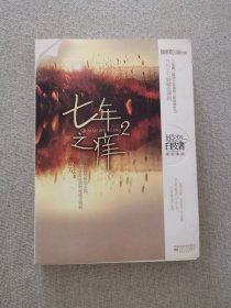 正版七年之痒2 高克芳著 江苏文艺出版社