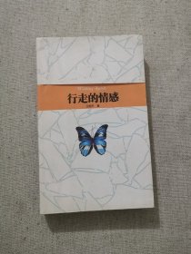 正版行走的情感 王旭平著 黄河出版社