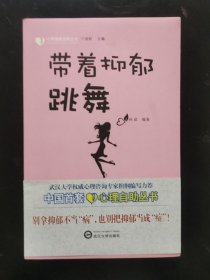 正版 带着抑郁跳舞 孙琼 编著 武汉大学出版社