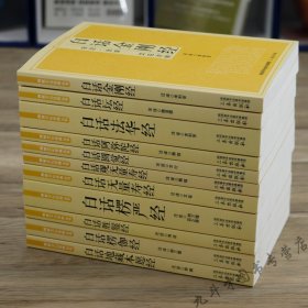 【正版】佛学经典全套11册原文注释文白对照白话法华经楞伽经楞严经坛经圆觉经观无量寿经 地藏本愿经十三经系列套装