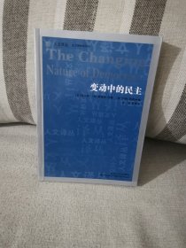 正版变动中的民主 约翰基恩著 吉林人民出版社